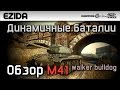 Обзор M41 Walker bulldog - "Динамичные баталии" | War Thunder 