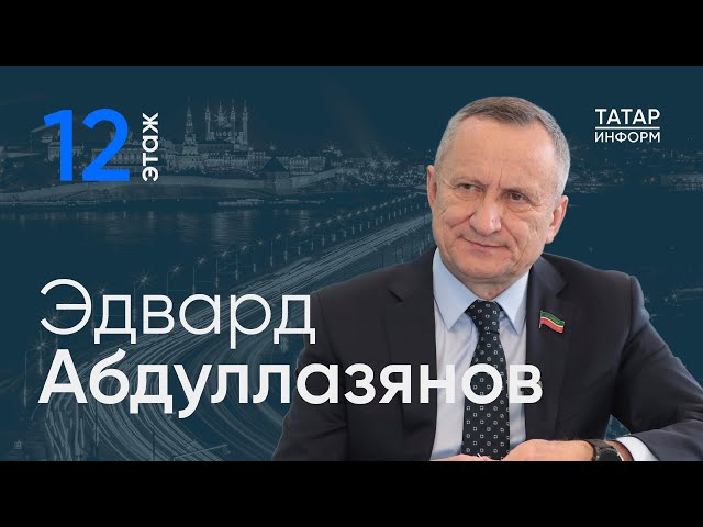 Эдвард Абдуллазянов об успехах и планах КГЭУ / 12 этаж