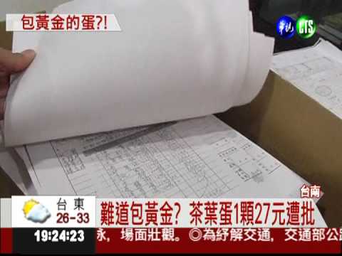 "黃金"茶葉蛋? 1顆27元遭批搶錢