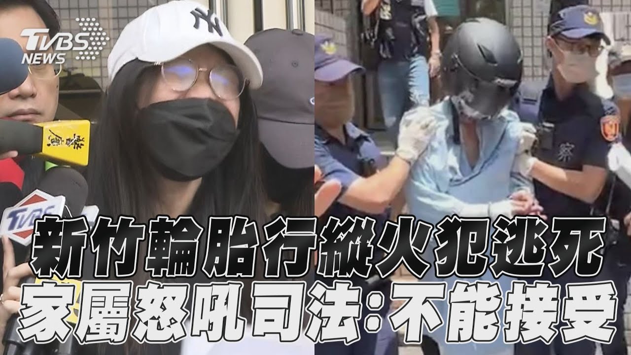 正義輪胎行縱火奪8命　逆子二審逃死「改判」無期徒刑理由