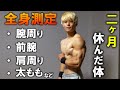 筋トレを2ヶ月休んだ体はどうなってる??自重トレーニーの全身を測定してみた!!【筋トレ】