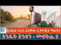 ከዐቢይ በኋላ ያለችው ኢትዮጵያ ማለት እንዴት እንዳን መፍትሔ