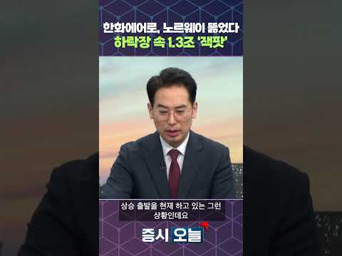 한화에어로, 노르웨이 뚫었다 하락장 속 1.3조 '잭팟' https://img.youtube.com/vi/MgnkhvzAjDQ/0.jpg 한화에어로, 노르웨이 뚫었다 하락장 속 1.3조 '잭팟'