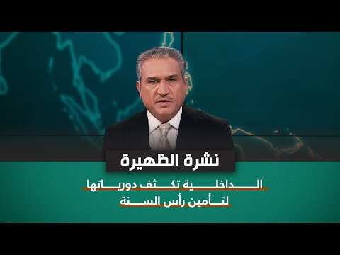شاهد بالفيديو.. نشرة اخبار الظهيرة مع فالح الماجدي | الداخلية تكثف دورياتها لتأمين رأس السنة