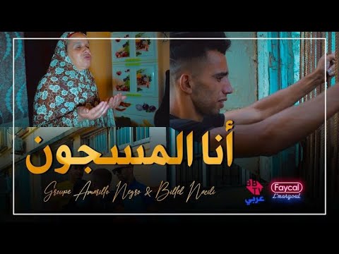 Groupe Amarillo Negro & Billel Nacili 2021 - Ana Mesdjoun - | © (Clip Officiel)