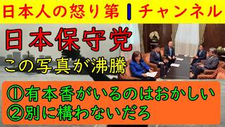 【日本保守党の有本香がやり玉にあがる】「なんで有本香がそこに座っているんだよ！」賛否両論も批判の意見が大部分を占めた写真を紹介/百田尚樹が「もう悪口は言わない」と言ったがさすがに・・・
