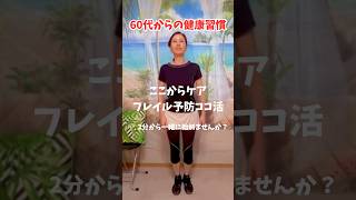 【60代からの新習慣】1日2分で一生歩ける体をつくる！フレイル予防「ココ活」エクササイズ