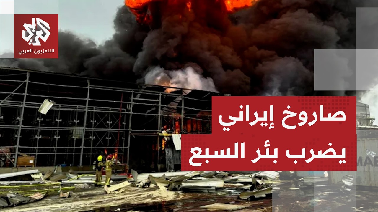 هجوم صاروخي إيراني يضرب مصنعا في بئر السبع.. ما حجم الأضرار؟