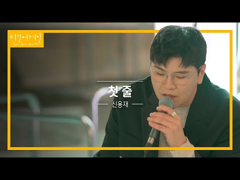 숨죽이고 듣게 되는 신용재(Shin Yong Jae)의 '첫 줄'♬ | 비긴어게인 오픈마이크