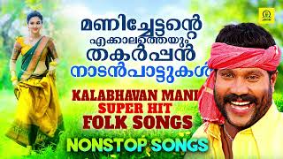 Download lagu മണിച്ചേട്ടന്റെ എക്കാലത്തെയും  തകർപ്പൻ നാടൻപാട്ടുകൾ | Kalabhavan Mani Folk Hits | Nonstop Songs mp3