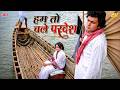 Hum To Chale Pardes 4K Full Video Song Mohammed Rafi Hits Jaya Prada Rishi Kapoor Sargam 1979