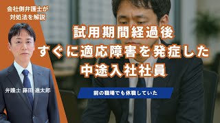 試用期間経過後すぐに適応障害を発症した中途入社社員