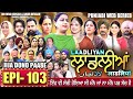 LAADLIYAN लाडलीयान EPISODE 103 लाडलीयान Mrmrsdevgan Punjabiwebseries