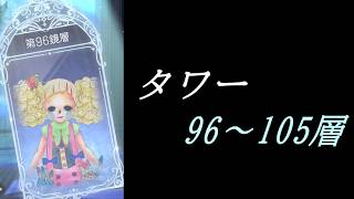 【まどドラ】タワー 96～105層 配信【2026/6/22】