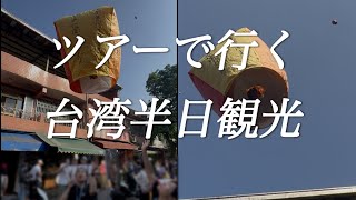 【台湾】北投日帰り温泉・十分・九份・野柳ツアーが楽ちん