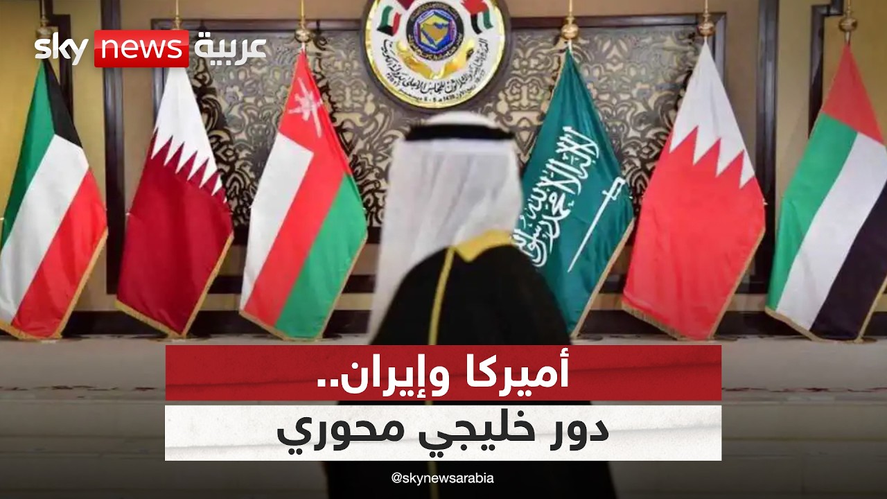 فيديو | أميركا وإيران.. الخليج لاعب محوري في معادلة الأمن الإقليمي الجديدة