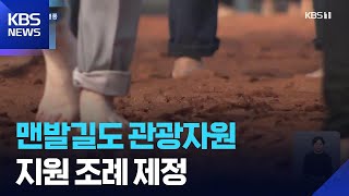 맨발길 열풍…지원 조례도 최초 적용 / KBS  2025.11.28.