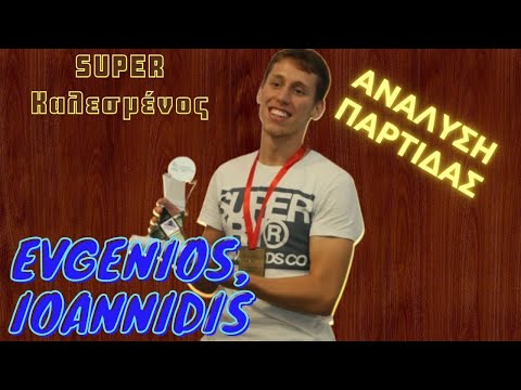 Καλεσμένος Evgenios Ioannidis | Ανάλυση παρτίδας γύρος 9ος VS GM Indjic, Aleksandar
