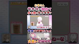 大食い？笹木が『拗ねて』手を焼く椎名！【#葛葉 #叶 #笹木咲 #椎名唯華 #くろのわ #くろなん 】