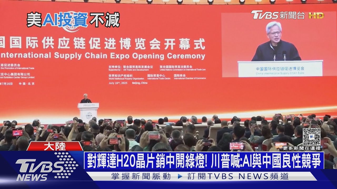 對輝達H20晶片銷中開綠燈! 川普:AI領域與中國良性競爭