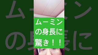 ムーミンの身長に驚き！！