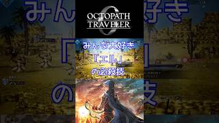 みんな大好きエルの必殺技「光の剣」【オクトパストラベラー0】#オクトパストラベラー#オクトラ0