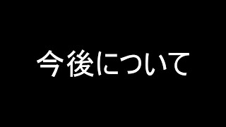 今後の活動について