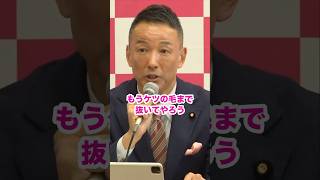 - #山本太郎 #れいわ新選組 #shorts 2025.4.4 不定例記者会見より