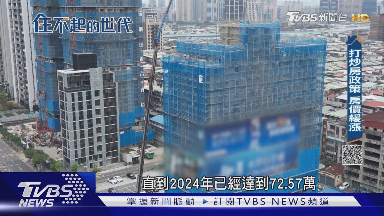 打房有成效?移轉棟數有降 但房價要跌恐怕路還長 得看政府決心