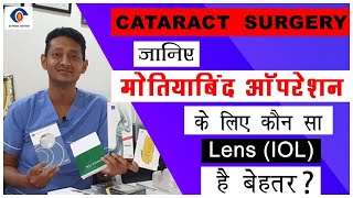 Which Lens (IOL) Is Best For Cataract Surgery | जानिए मोतियाबिंद ऑपरेशन में कोण सा Lens चुनें 