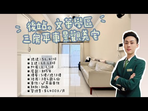 住商小蔡🌈後站搶手文華學區三房平車美宅