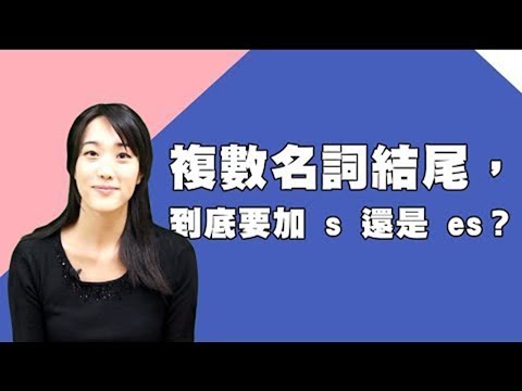 複數名詞結尾要加 s 還是 es？Spelling Plurals With \-s\ or \ -es\｜HOPE English希平方