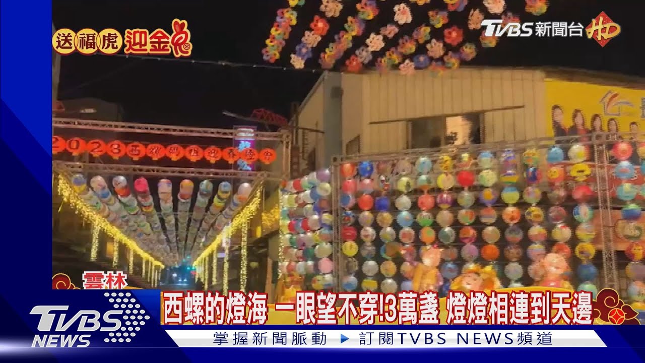 西螺的燈海一眼望不穿! 3萬盞燈燈相連到天邊