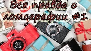 preview picture of video 'Вся правда о ломографии #1'