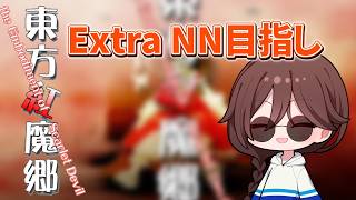 【2026/9/7】 New Classic発売！Extra ノーミスノーボムしたい！【東方紅魔郷】