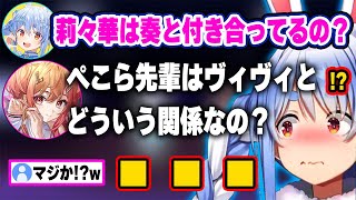 莉々華からカウンターパンチでヴィヴィとの裏の関係を聞かれガチで動揺するぺこーらw 【ホロライブ 切り抜き/兎田ぺこら/ 一条莉々華/音乃瀬奏】