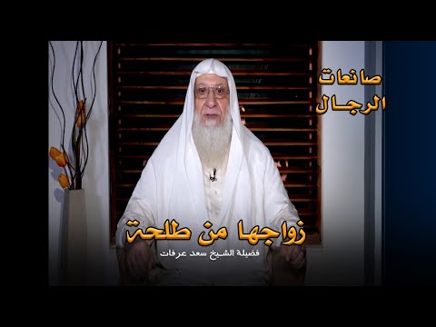 زواجها من طلحة برنامج صانعات الرجال مع فضيلة الشيخ سعد عرفات