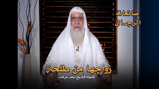 زواجها من طلحة برنامج صانعات الرجال مع فضيلة الشيخ سعد عرفات
