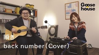 瞬き／back number（Cover）
