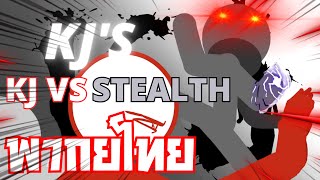 KJ vs Stealth (ft King) พากย์ไทย