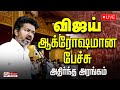 விஜய் ஆக்ரோஷமான பேச்சு TVK Maanadu Vijay Madurai Manadu