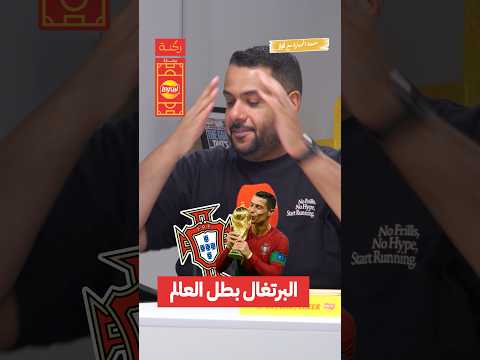 البرتغال بطل كأس العالم 🏆