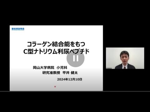 機械・ロボット学科 「コラーゲン結合能をもつC型ナトリウム利尿ペプチド」岡山大学　岡山大学病院　小児科　研究准教授　平井 健太