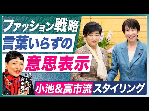 【スーツは言葉いらずの意思表示】高市早苗首相・小池百合子都知事のファッション戦略とは？日本の女性リーダーから学ぶファッション論【ファッションジャーナリスト・宮田理江】