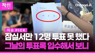 잠실서만 12명 투표 못 했다????????…대혼란의 그날의 상황 투표록 입수해서 보니 ???? [직썰]
