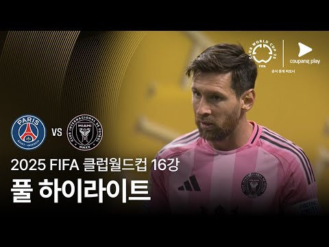 [FIFA 클럽월드컵] 16강 파리 생제르맹 vs 인터 마이애미 CF 풀 하이라이트