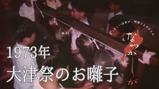 1973年　大津祭のお囃子【なつかしが】