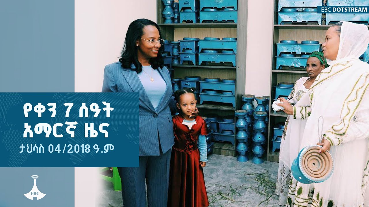 የቀን 7 ሰዓት አማርኛ ዜና ... ታህሳስ 04/2018 ዓ.ም ETV | EBC | EBCDOTSTREAM