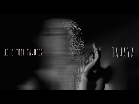 TAKAYA – Що в тобі такого? [ПРЕМ'ЄРА LYRIC VIDEO 2021]