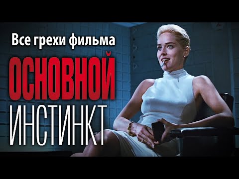 Все грехи фильма "Основной инстинкт"